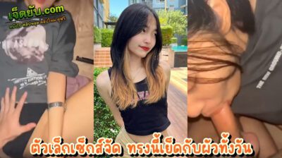 คลิปโป๊ติ๊กต่อก เน็ตไอดอลตัวเล็ก ทรงน่าเย็ดพิมพ์นิยม เจาะสะดือเอวดีหีเนียนไร้ขน เจอควยสอดใส่ตอนกำลังเมาได้ที่พอดี ทั้งเย็ดทั้งดูดนมอย่างเสียว