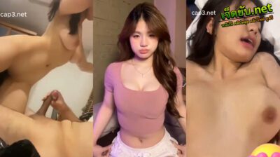 หลุด lanhxinhyeu06 ติ๊กต่อกเกอร์สาวชาวไต้หวันที่พกไฟหน้าสุดสะบึ้ม มาโดนผัวยัดสดเกือบแตกใน ควยฝังมุกโคตรฟินเลย รูดเข้ารูดออกสุดลำ