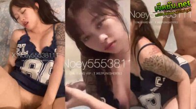 xxxonlyfans น้องเนย สาวสักลายวัยรุ่นไทยงานดีจัด Noey55538111 เพิ่งกลับมาจากเที่ยวจับผัวเย็ดคาชุดก่อนไปอาบน้ำจนน้ำแตก หน้าเสียวยั่วเพศจัด
